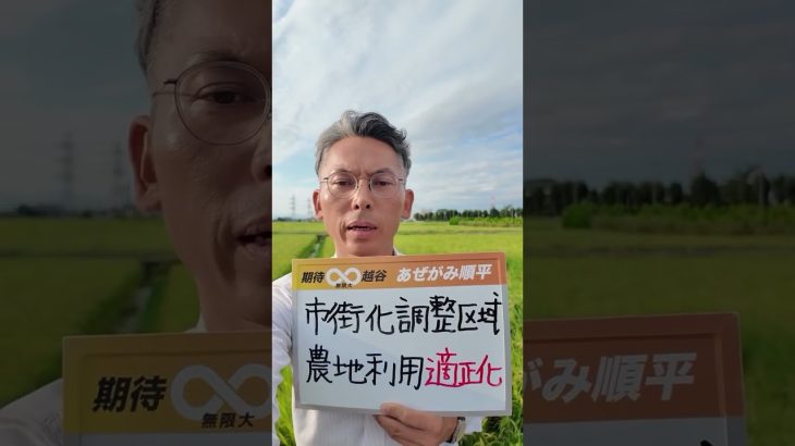 市街化調整区域の適正利用 #期待無限大越谷