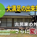 #050【妻が古民家DIY】大満足の出来栄え！古民家外観がさらに変身！！