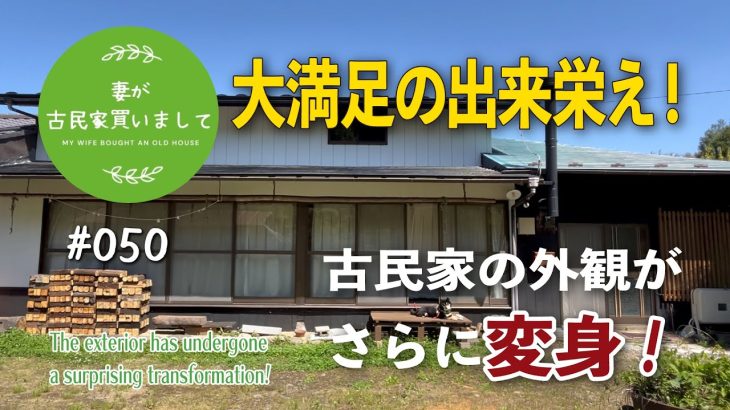 #050【妻が古民家DIY】大満足の出来栄え！古民家外観がさらに変身！！