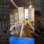 築100年超えの古民家リノベ　#古民家 #diy #リノベ #古民家再生