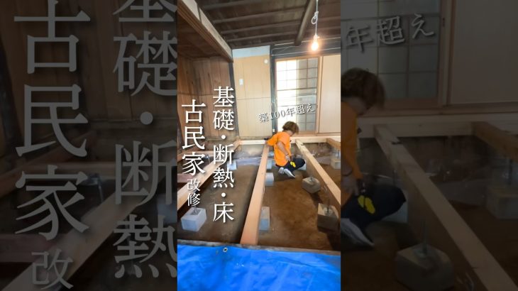 築100年超えの古民家リノベ　#古民家 #diy #リノベ #古民家再生
