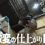 【作業100日目】天井を仕上げる時がきた！が、想像以上に過酷な作業！！真っ黒になりながらのDIY。
