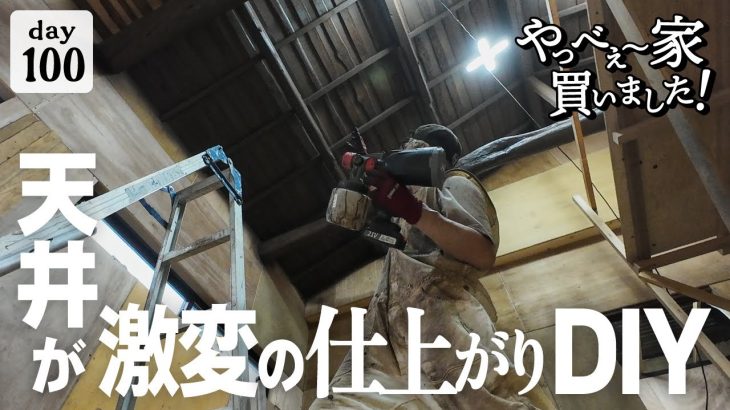 【作業100日目】天井を仕上げる時がきた！が、想像以上に過酷な作業！！真っ黒になりながらのDIY。