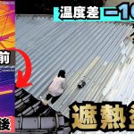 アツアツのトタン屋根に遮熱塗料を塗ったら…驚きの結果に！【22歳仕事辞めて家買った#42】【HIKMICRO E03】