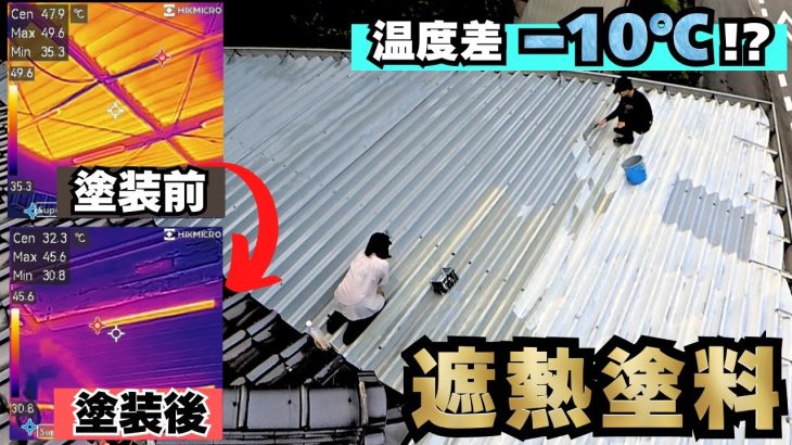 アツアツのトタン屋根に遮熱塗料を塗ったら…驚きの結果に！【22歳仕事辞めて家買った#42】【HIKMICRO E03】