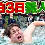 2泊3日無人島生活に妹の彼氏を強制的に連れて来たら海に逃げた。【泳いで帰宅】