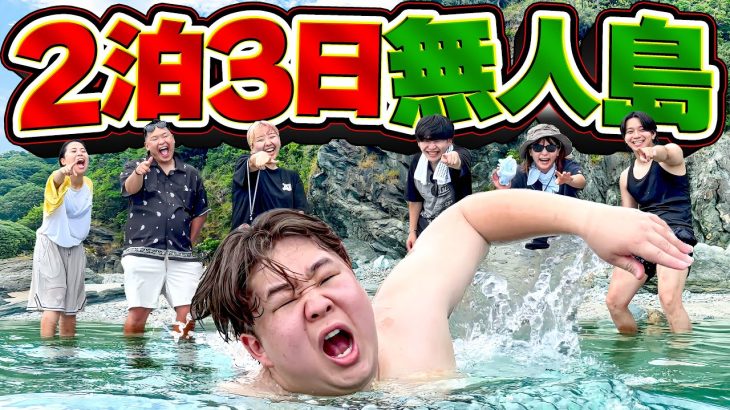 2泊3日無人島生活に妹の彼氏を強制的に連れて来たら海に逃げた。【泳いで帰宅】