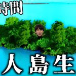 【地獄】名もなき無人島で24時間生活してみた。