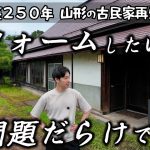 【築250年古民家再生#02】リフォーム間取り決定！…が出るわ出るわの欠陥に思わず頭を抱える移住夫婦