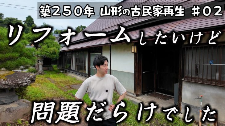 【築250年古民家再生#02】リフォーム間取り決定！…が出るわ出るわの欠陥に思わず頭を抱える移住夫婦