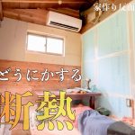 【０円の壁】もらってきた物と廃材だけで3畳小屋を再建したいんです。 #276