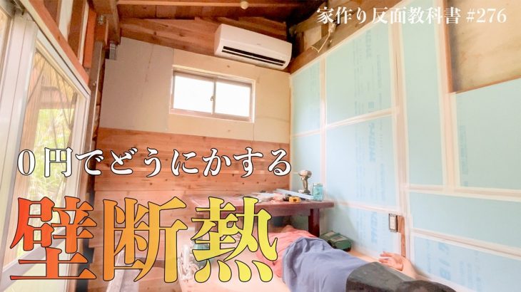 【０円の壁】もらってきた物と廃材だけで3畳小屋を再建したいんです。 #276