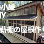 山に小屋を作る31 薪棚の屋根作り ウッドデッキの単管基礎 / Building a Roof for the Firewood Shed