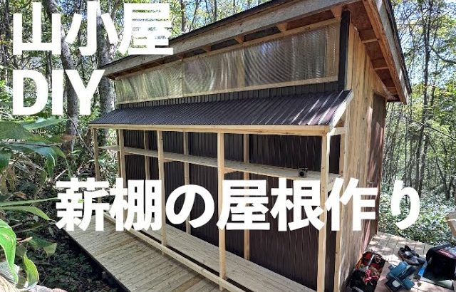 山に小屋を作る31 薪棚の屋根作り ウッドデッキの単管基礎 / Building a Roof for the Firewood Shed