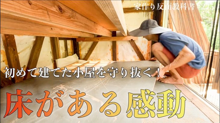 【床復活】シロアリで解体の危機だった3畳小屋を甦らせる。#275