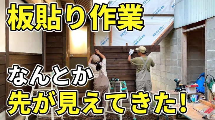 【古いトタンを鎧貼りへ】すでに当初の形が思い出せなくなってきた  【古民家再生347】