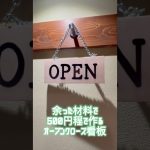 開店編4 OPEN CLOSE看板製作　DIY未経験者が居酒屋を作る