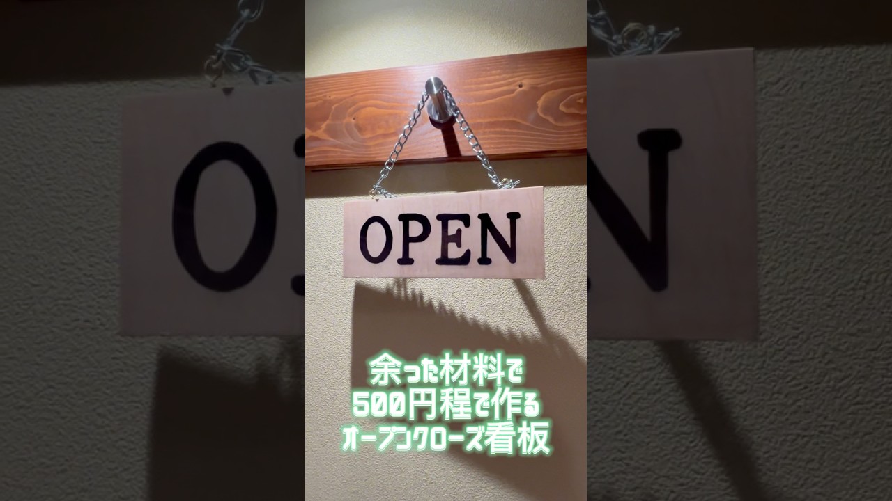 開店編4 OPEN CLOSE看板製作 DIY未経験者が居酒屋を作る | 山林・竹林・無人島の購入＆開拓記録まとめ