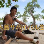 【総集編】| インドネシアの無人島で40日間サバイバル生活