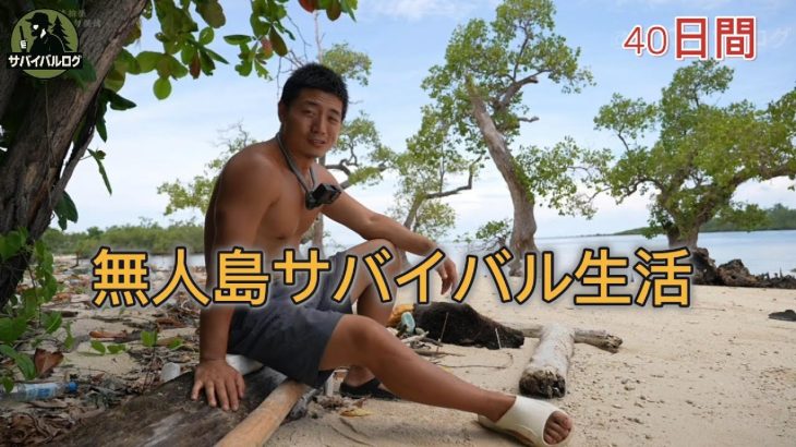 【総集編】| インドネシアの無人島で40日間サバイバル生活