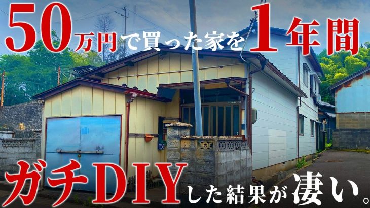 【総集編】50万円で買った家、500万円かけ素人がDIYで1年間。この1本で全部見せます！／サウナ作り・シロアリ・外壁塗装・ユニットバス 等