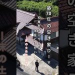 築70年古民家DIY 床の土台作り