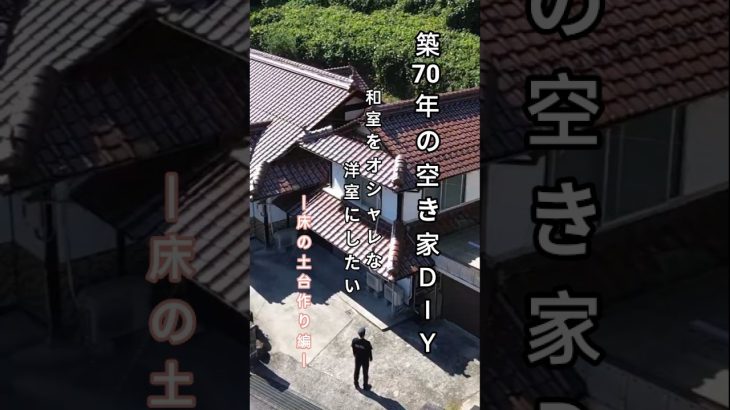 築70年古民家DIY 床の土台作り