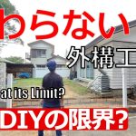 #83 まさかここまで大変になるとは… 独りDIYの限界に直面！I Didn’t Expect It to Be This Tough… Facing the Limits of Solo DIY