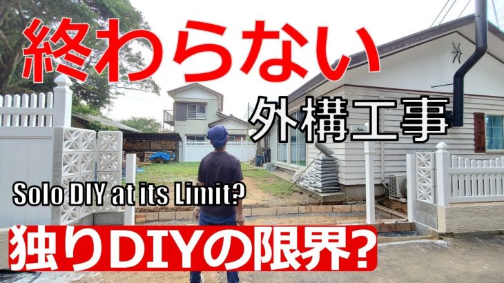 #83 まさかここまで大変になるとは… 独りDIYの限界に直面！I Didn’t Expect It to Be This Tough… Facing the Limits of Solo DIY