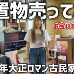 大正ロマン古民家DIY②お宝出るか！？残置物売ってみた！