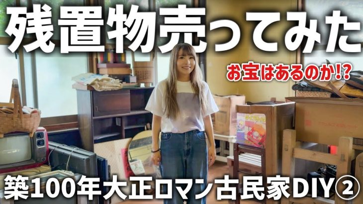 大正ロマン古民家DIY②お宝出るか！？残置物売ってみた！