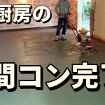厨房の土間コンクリートはプロ施工！左官屋さんの技で美しい仕上がりに｜古民家納屋パン工房DIY【第三十五話】