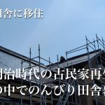 ＃４８家族で田舎に移住｜明治時代の古民家を再生させる｜ランドリールームの棚をDIY｜夫婦で古民家改修