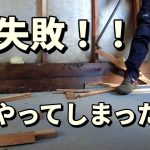 やってしまった！土間コン打設の落とし穴｜まさかの大失敗！｜古民家納屋パン工房DIY【第三十六話】