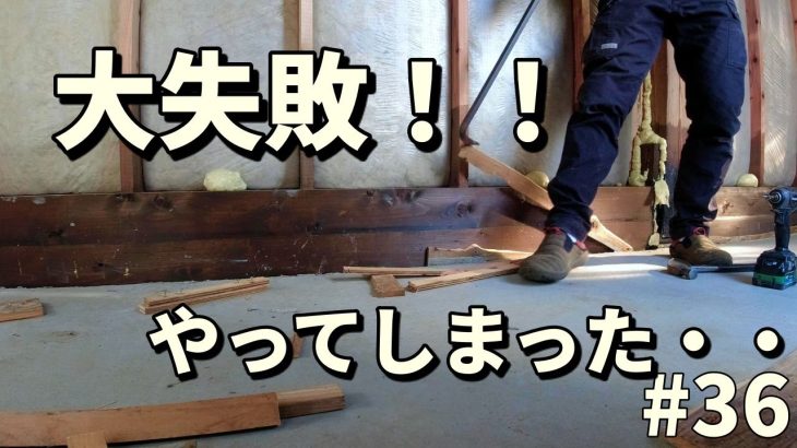 やってしまった！土間コン打設の落とし穴｜まさかの大失敗！｜古民家納屋パン工房DIY【第三十六話】