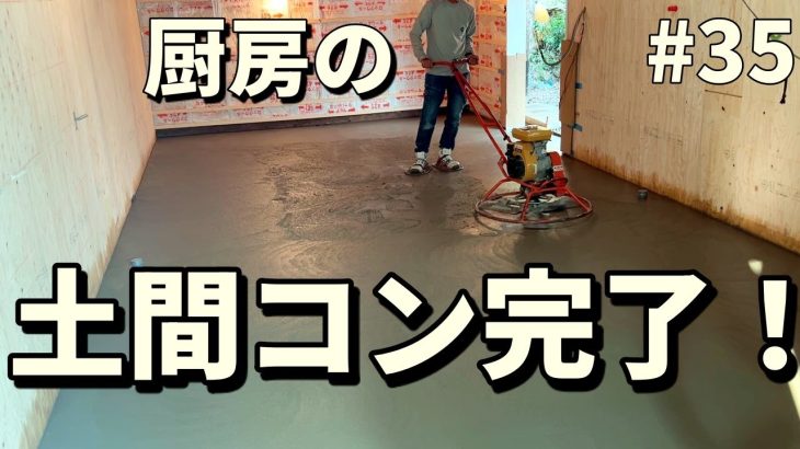 厨房の土間コンクリートはプロ施工！左官屋さんの技で美しい仕上がりに｜古民家納屋パン工房DIY【第三十五話】