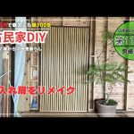 【古民家再生】【DIY】第115話　玄関に作った押入れの扉を作る/扉リメイク