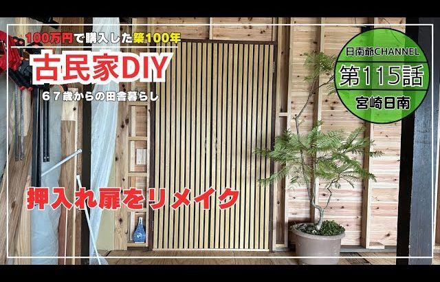 【古民家再生】【DIY】第115話　玄関に作った押入れの扉を作る/扉リメイク
