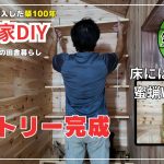 【古民家再生】【DIY】第116話　4ヶ月越しのパントリー完成/フローリングには蜜蝋ワックス