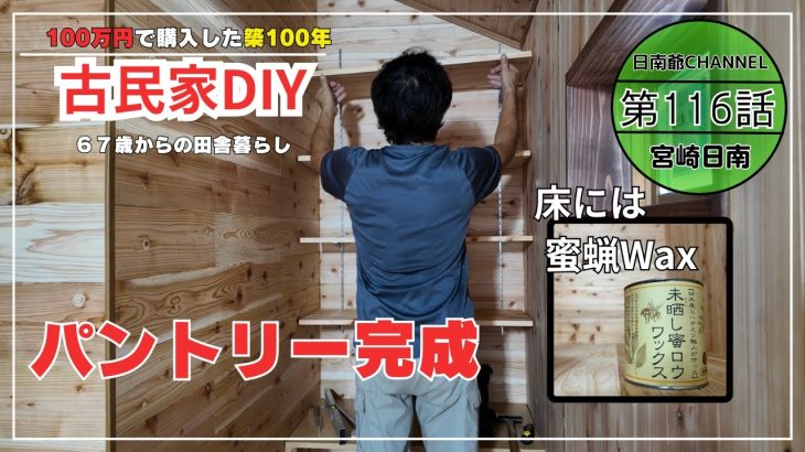 【古民家再生】【DIY】第116話　4ヶ月越しのパントリー完成/フローリングには蜜蝋ワックス