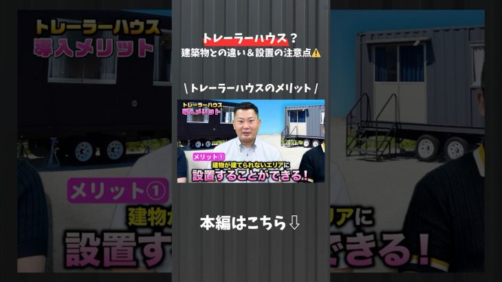 【YouTube切り抜き】トレーラーハウスのメリット #shorts #切り抜き #市街化調整区域 #営業所 #運送業