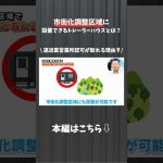 【YouTube切り抜き】市街化調整区域に設置できるトレーラーハウスとは？ #shorts #運送業 #トレーラーハウス #営業所