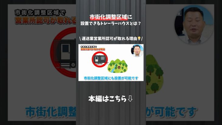 【YouTube切り抜き】市街化調整区域に設置できるトレーラーハウスとは？ #shorts #運送業 #トレーラーハウス #営業所