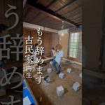 #diy #リノベ #古民家 #畳 #フローリング #築100年
