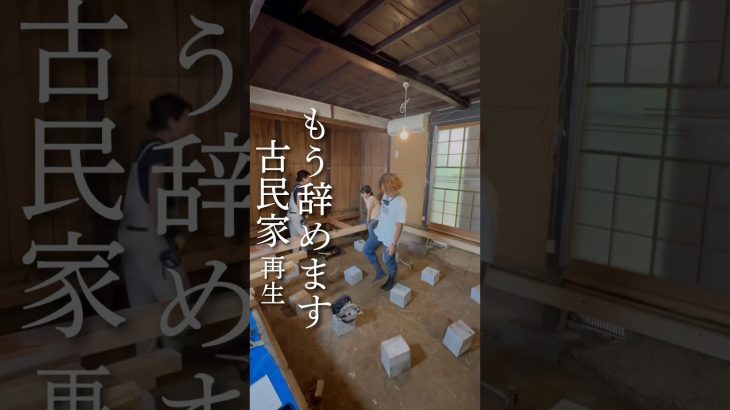 #diy #リノベ #古民家 #畳 #フローリング #築100年