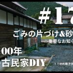 【古民家diy】築100年 #176 庭の片付けと砂利敷きついに完成