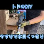 (r7.9.7)【築６０年平屋1500㎡お庭付】#66　やすり掛けして板に木目がくっきり綺麗👍【倉庫のDIYリフォーム】