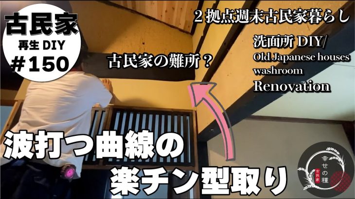 【古民家再生】余った●●を使っただけで梁や柱の波打つ曲線がこんなに簡単綺麗に型取りできた！｜階段の踏み板を広げる｜原始的なトイレの鍵