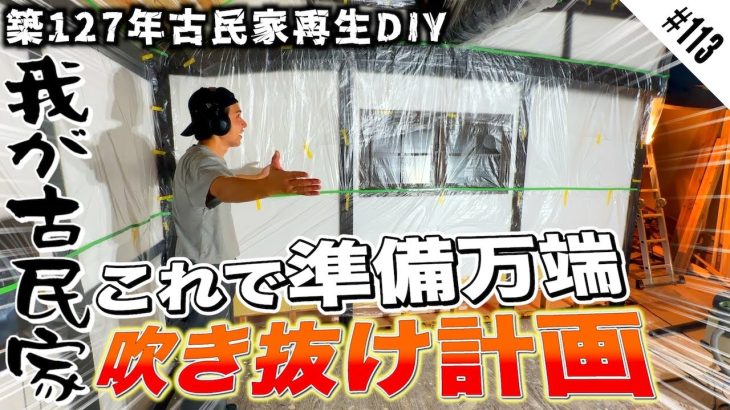 吹き抜けを作るための全ての下準備が終わりました!!