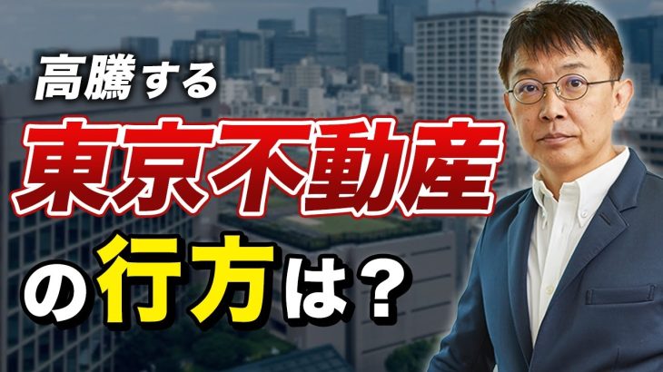 外国人購入規制の波、ついに日本へ！都心マンション価格はどう動く？